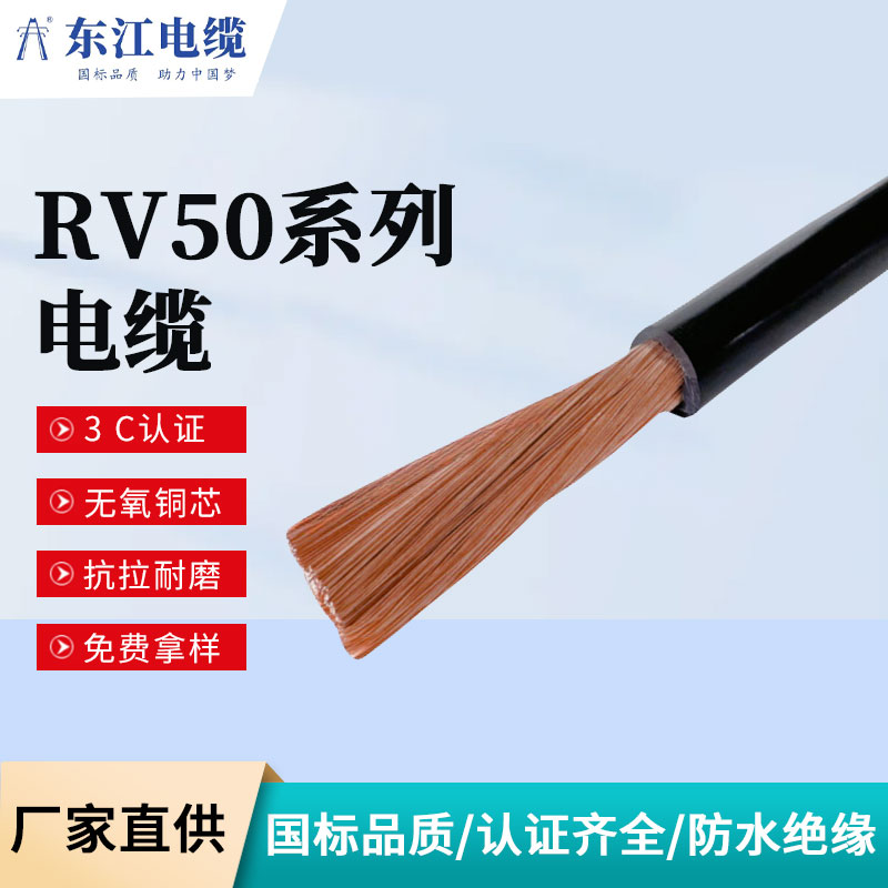 东江 RV50软电缆耐油耐酸碱 化工车间设备连接 抗化学腐蚀寿命长