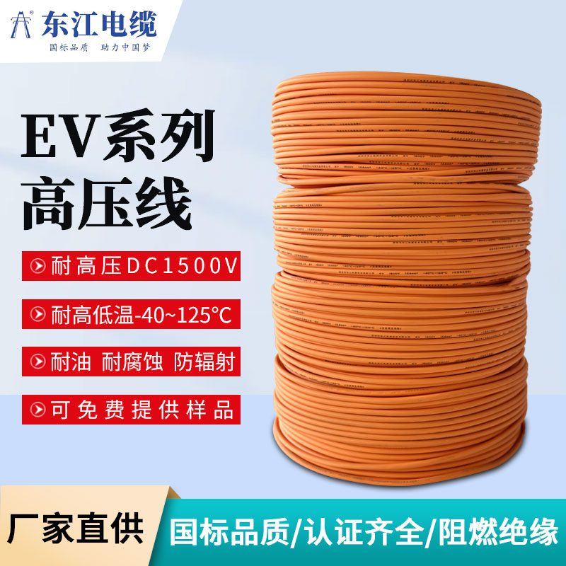 东江 新能源电动汽车高压EV线缆 储能线电池线充电桩耐高低温可定制