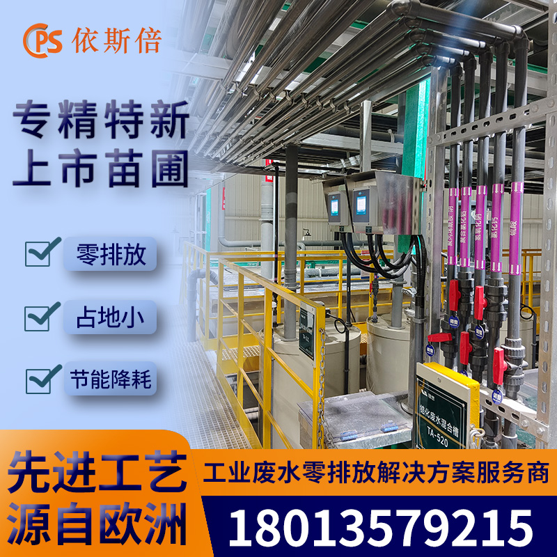 依斯倍环保 锂电池废水处理设备厂家 工业废水处理零排放工程