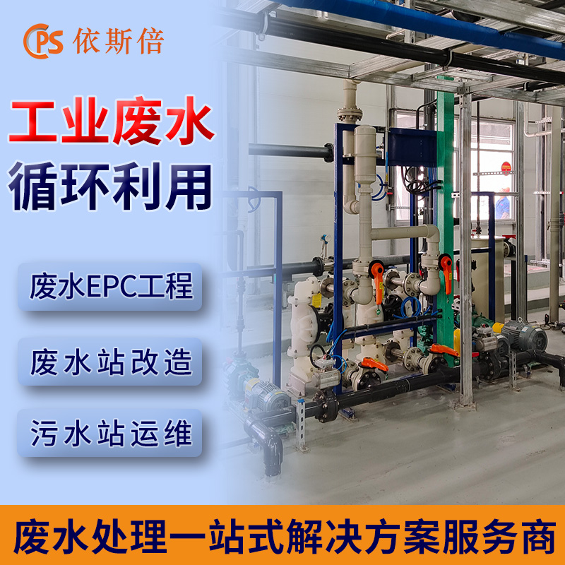 电池行业废水处理工程公司 工业污水回用零排放设备