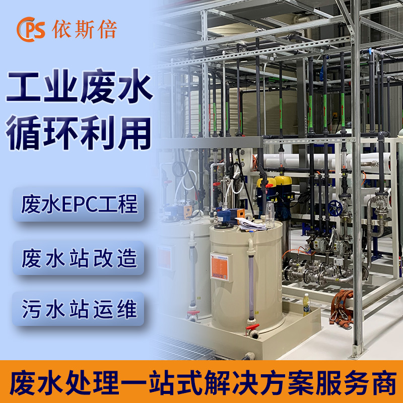 镀镍废水处理工程公司 工业污水回用零排放设备