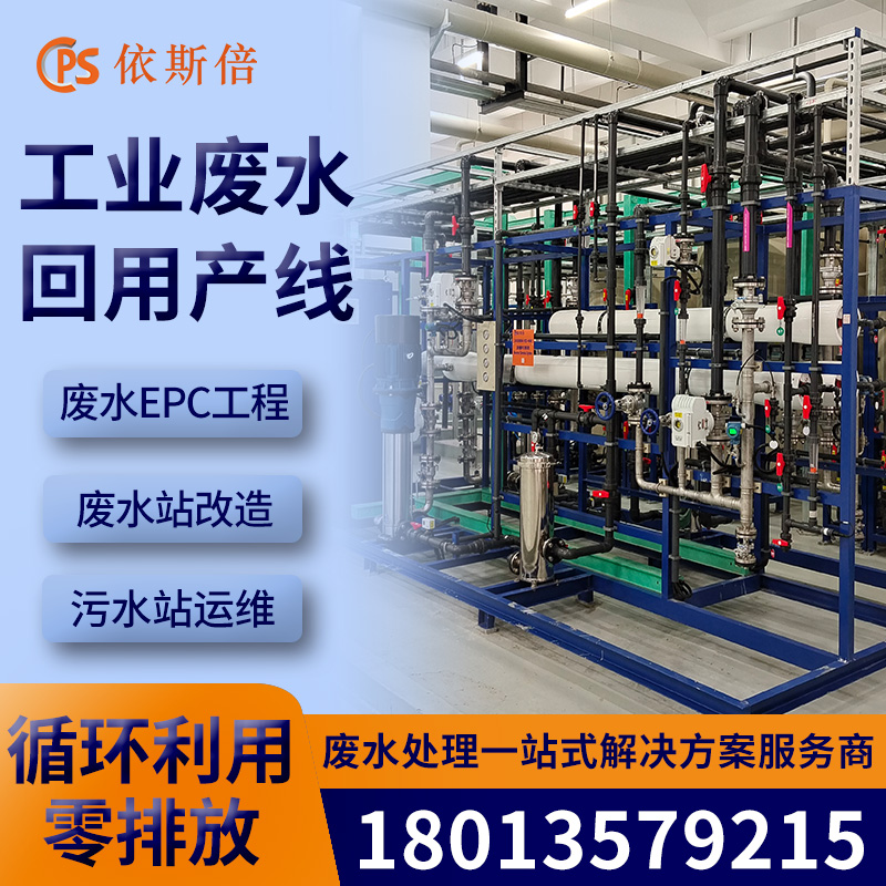 依斯倍络合镍废水处理循环利用公司 工业废水零排放设备