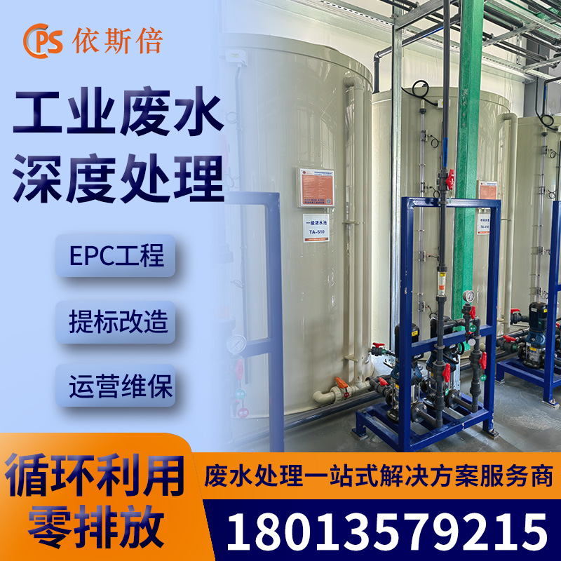 依斯倍含磷废水处理循环利用 工业废水零排放设备公司