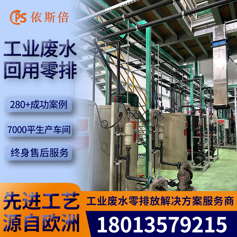 依斯倍锌铝涂层废水处理循环回用 工业废水零排放设备定制
