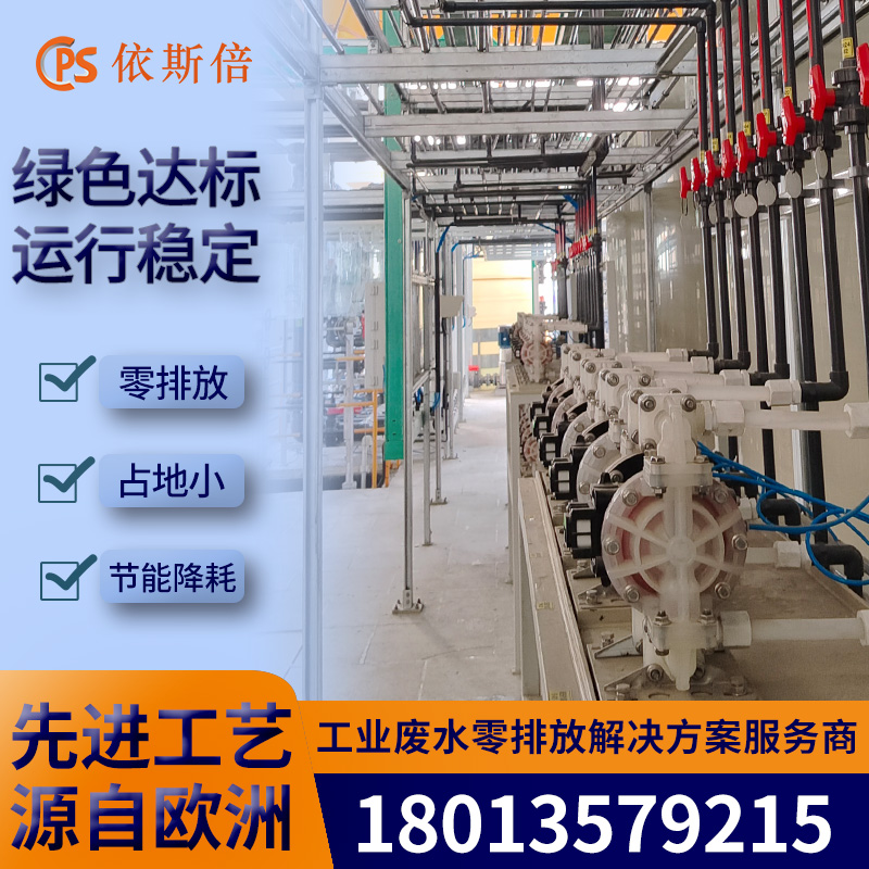依斯倍环保 新能源污水处理设备生产厂家 工业废水零排放工程