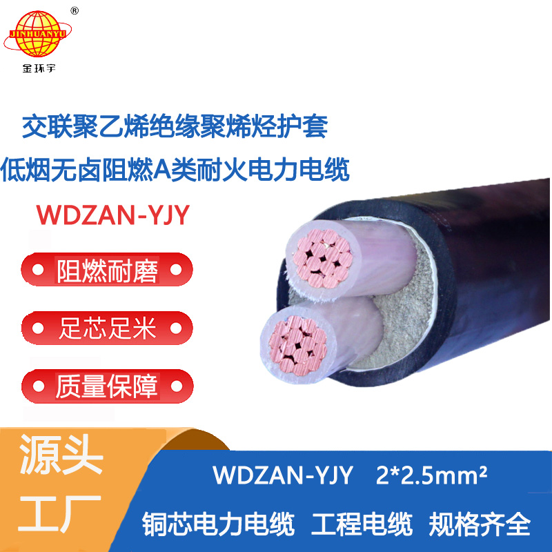 金环宇深圳低烟无卤电缆厂家WDZAN-YJY2X2.5阻燃耐火电线电缆