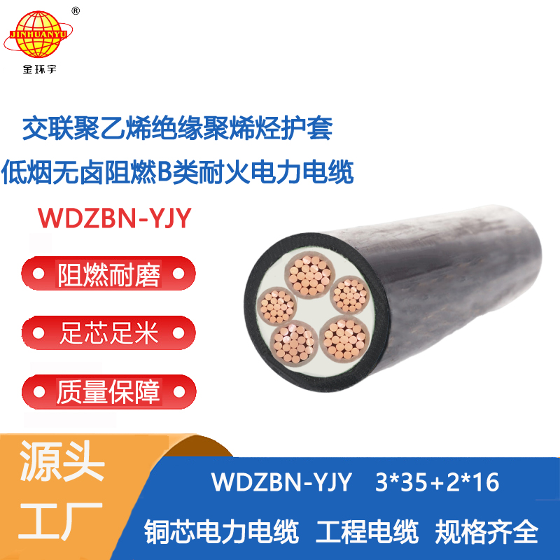 金环宇电缆 无卤低烟阻燃耐火交联电缆WDZBN-YJY 3X35+2X16平方电缆