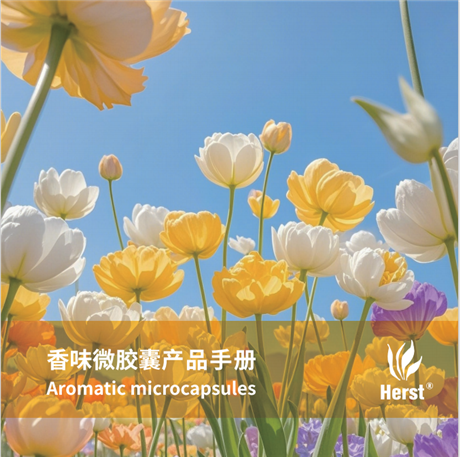 Herst 香味加工剂，面料香味剂，香味助剂，薰衣草花香整理剂