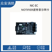 Notifier诺帝菲尔NIC-EC网卡