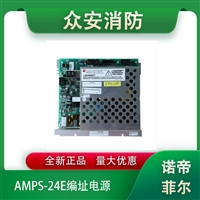Notifier诺蒂菲尔AMPS-24E可编址消防电源