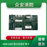 Notifier诺帝菲尔AEM-24AT显示控制扩展卡