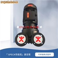 进口品牌V255-55.M0007 德国SPECK真空泵 IE3电机 宽频宽压