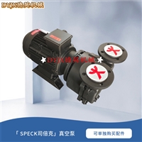 SPECK液环真空泵V430-35.M0018电机IE3 德国司倍克进口品牌  