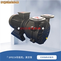 SPECK司倍克真空泵V155-35.M0022 不锈钢叶轮 耐腐抗锈电动泵
