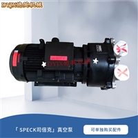 德国SPECK司倍克VG130-56.M0006液环真空泵 电动无油静音 33mbar