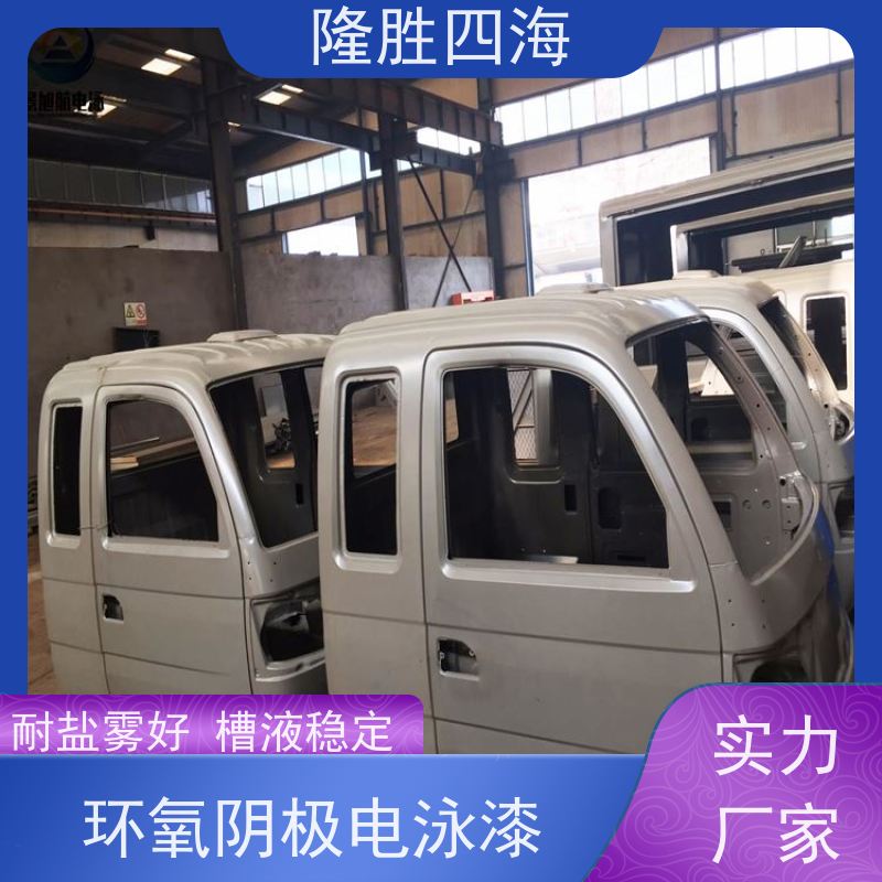 四海化工 环氧黑色 阴极电泳漆 电动车架底漆 流平性好