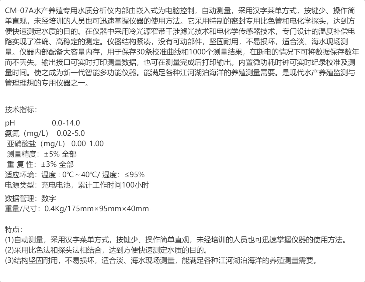 水产养殖专用水质分析仪（pH，氨氮，亚硝酸盐）CM-07A