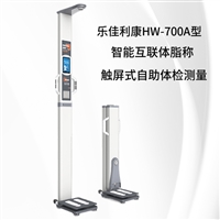 超声波身高体重体脂秤 全自动智能体检仪HW-700A立式