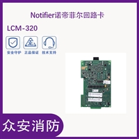 诺蒂菲尔LCM-320回路控制卡/LEM-320回路扩展卡