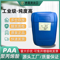 水处理剂PAA 聚丙希酸Paa 水溶性高分子聚合物分散剂PAA