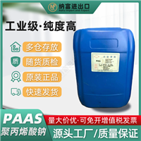 水处理剂PAAS 聚丙希酸钠Paas 水质稳定剂分散剂PAAs