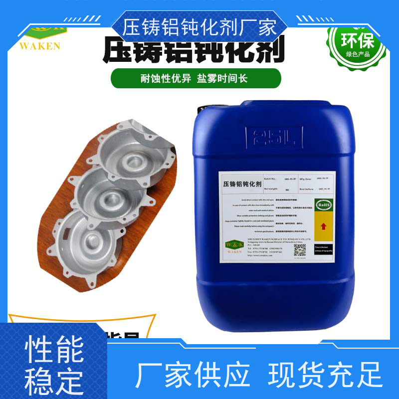 华凯表面处理 无铬 压铸铝钝化剂 国产替代进口 原槽液直接替换