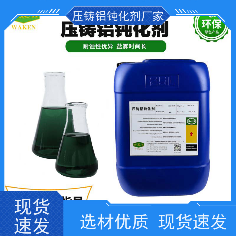 华凯 无铬 压铸铝钝化剂 去毛刺二合一 百格测试5B