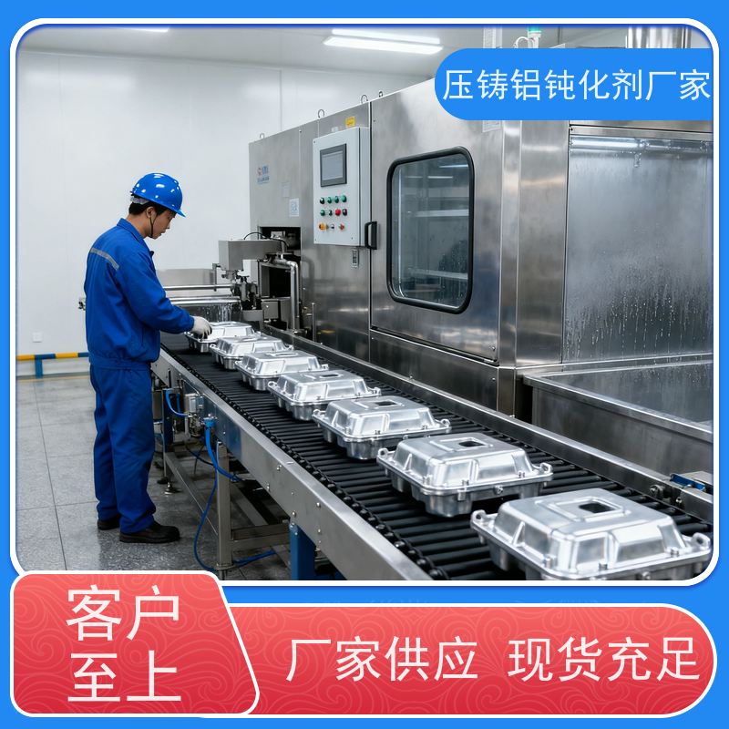 华凯表面处理 无铬 压铸铝钝化剂 5分钟成膜 百格测试5B