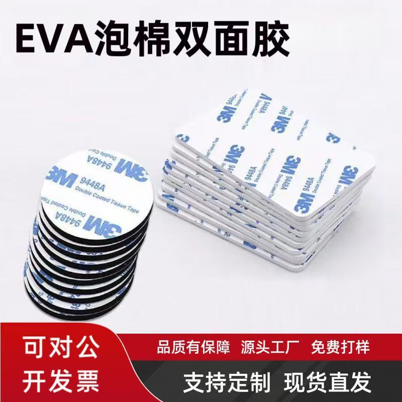 模切圆形方形EVA泡棉胶条 防火密封泡沫海绵双面胶带垫片挂钩胶贴