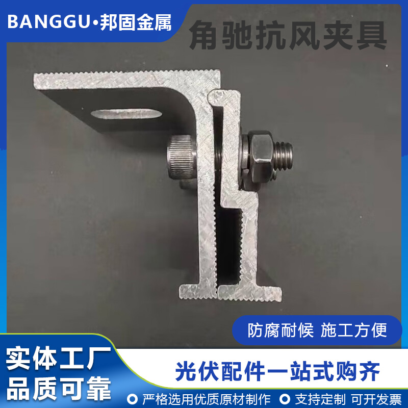 邦固光伏铝合金夹具 太阳能角驰支架 直立锁边咬合屋面系统