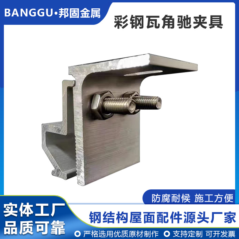 彩钢瓦屋面防风夹具470/760/820铝合金角驰夹具光伏支架抗风夹具