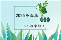 盘水2026年国家人社局小儿推拿师证书怎么考及国家认可吗考证指南
