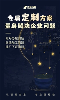 中药消字号代办、保健用品批号办理