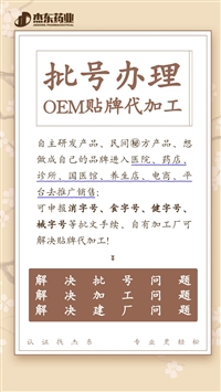 实力厂家OEM贴牌代加工，外用药批号怎么申请