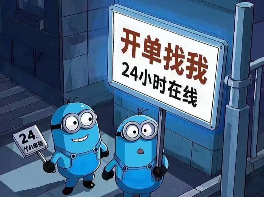 开单找我，24小时在线！