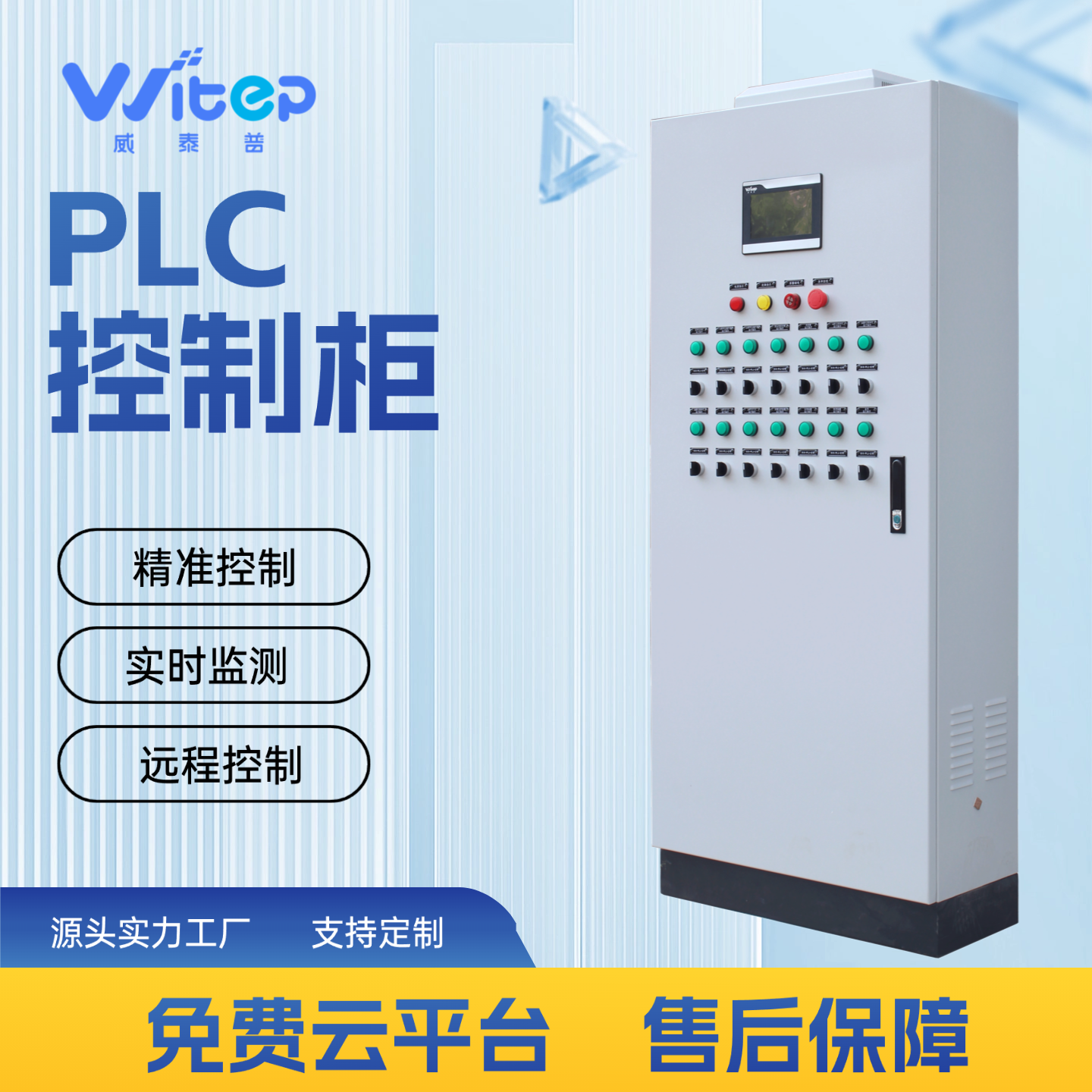 威泰普PLC控制柜 壁挂落地双安装 IP55防护 可定制元器件板材