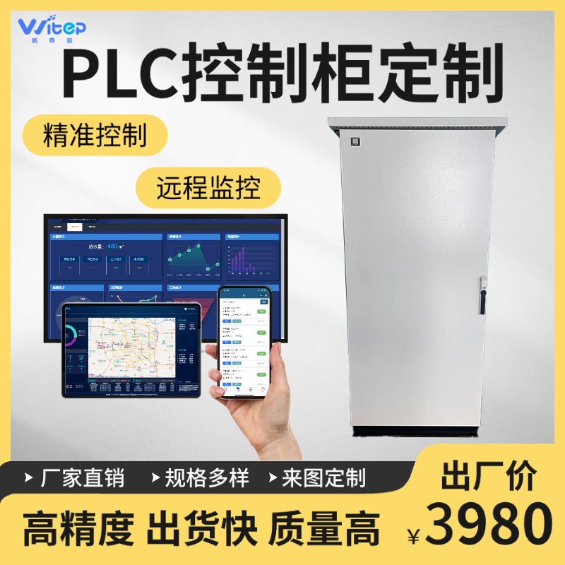 威泰普低压PLC控制柜 灰白色 触摸屏选配 小程序浏览器双控