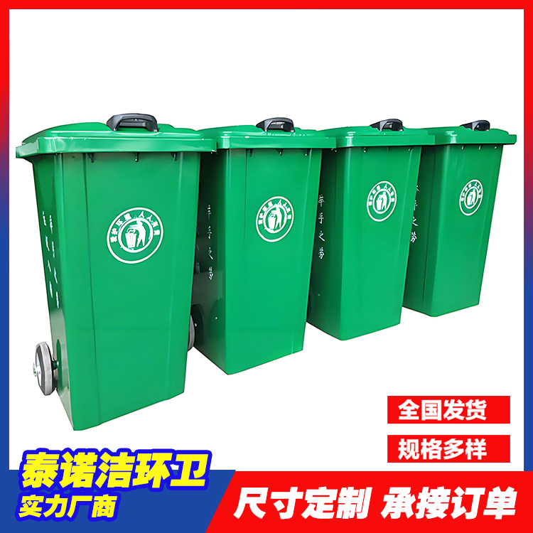 泰诺洁防渗漏带轮240升垃圾箱可定制图案耐用性好