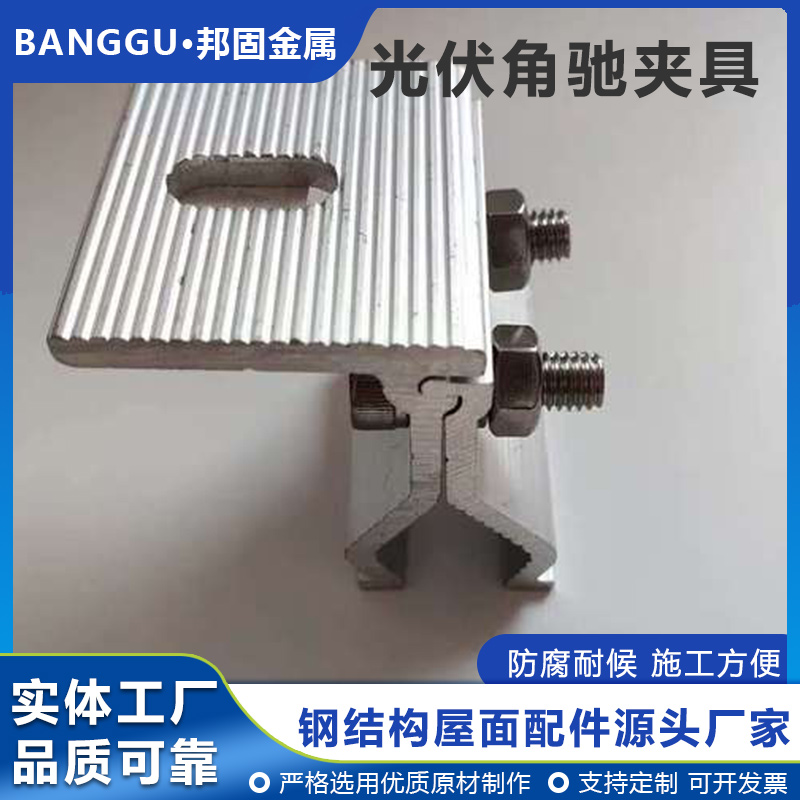 彩钢瓦屋面防风夹具 角驰470/760/820铝合金夹具 邦固金属