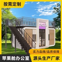 郑州集装箱定制 苹果舱办公室 源厂直供 防潮保温
