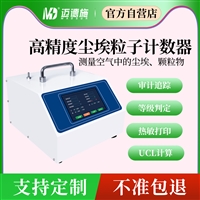 台式尘埃粒子计数器 无尘车间百级千级万级洁净度在线监测设备