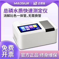 迈德施总磷水质快速测定仪 环境污水监测 台式双比色智能检测仪
