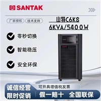 山特（SANTAK）C6KS（5.4kw）  配置12v铅酸电池