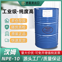 汉姆乳化剂NP10 汉姆NPE10 HELMOL非离子表面活性剂NPE-10
