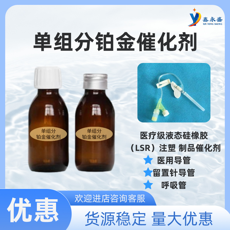 液态硅橡胶（LSR）注塑制品留置针导管呼吸管生产催化剂单组分