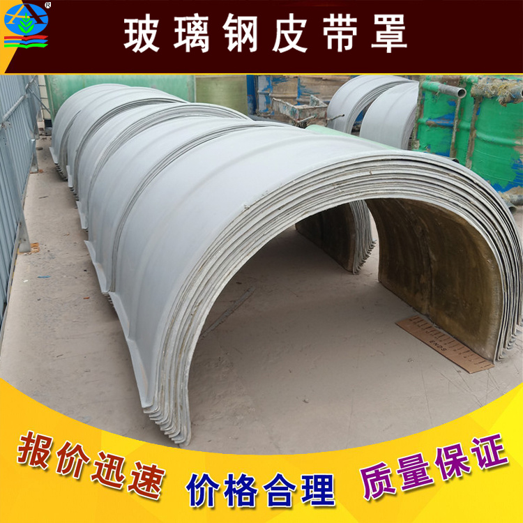 高强度玻璃钢皮带罩 FRP皮带防护罩 降低维护成本 提升现场管理水平