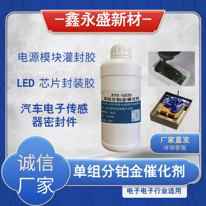 电源模块灌封胶LED 芯片封装胶汽车电子传感器密封件催化剂