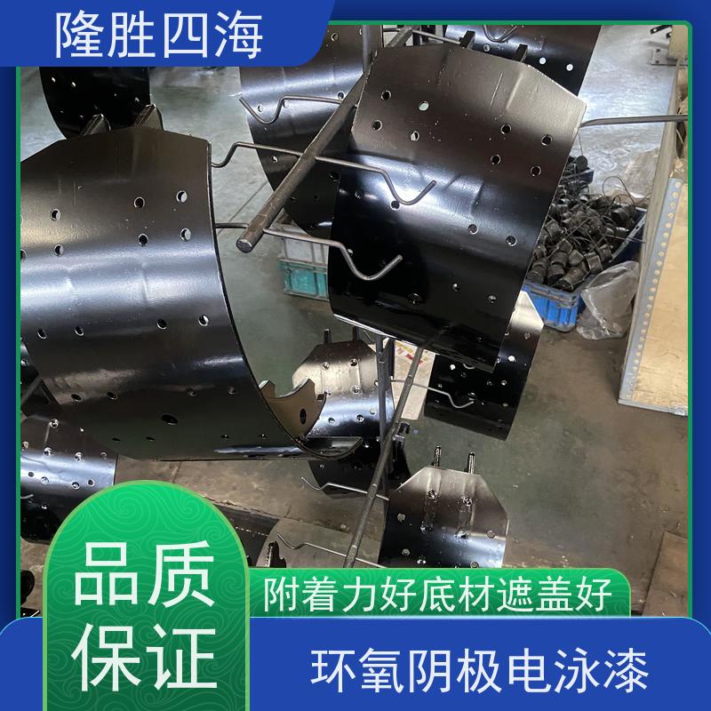 隆胜四海 环氧灰色 阴极电泳漆 五金配件底漆 槽液抗污染强