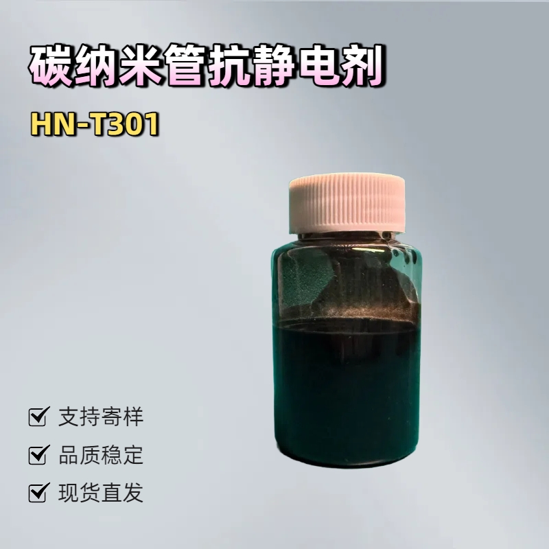 淮纳新材  半导体包装 热稳定性好 HN-T301 静电液