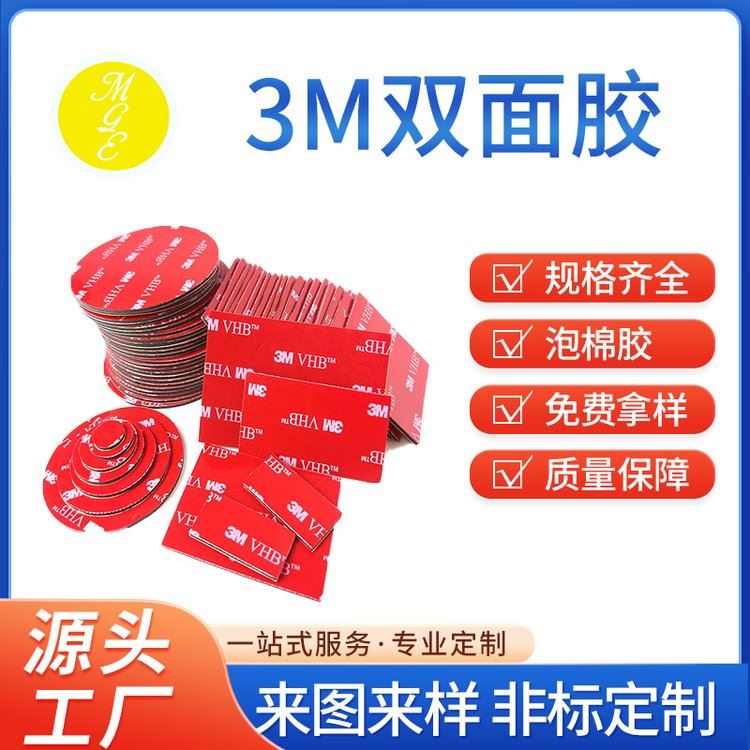 工业胶带加工 3MVHB双面胶批发商 铭板、面板、装饰件的粘接